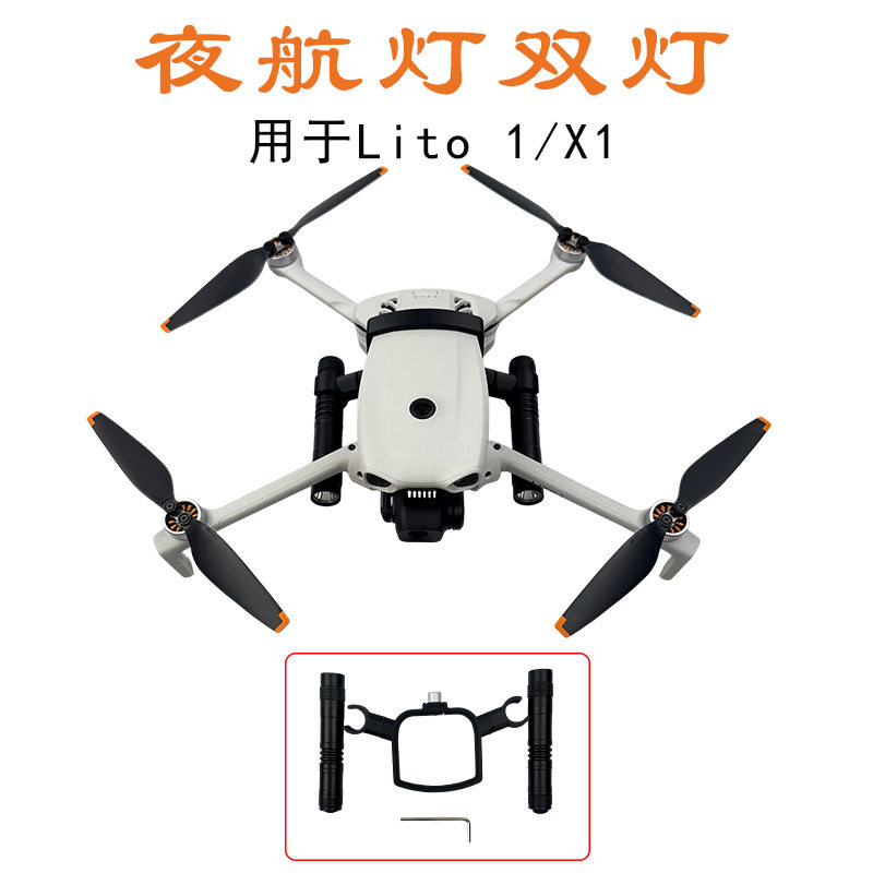 适用于Lito1/X1夜航灯改装LED探照灯手电筒 补光灯 夜间飞行配件