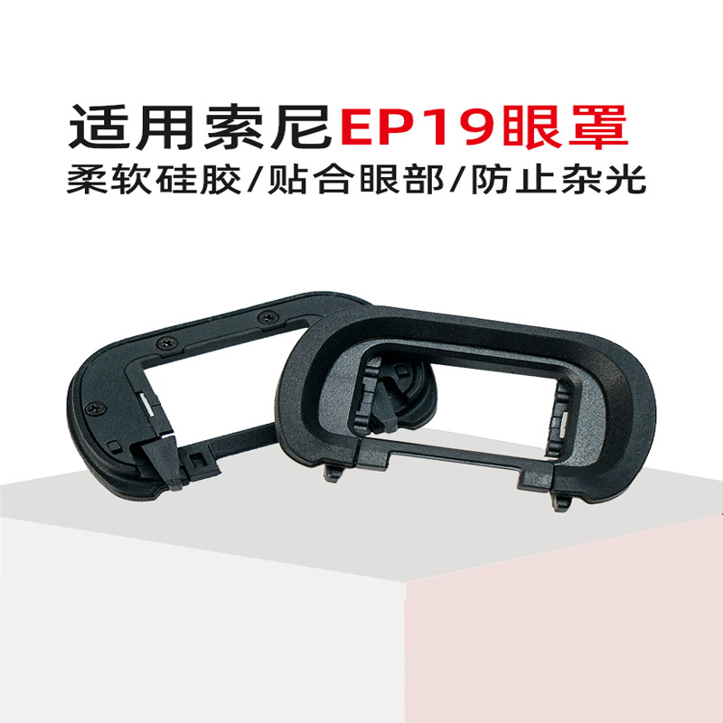 EP19眼罩适用于索尼FDA-EP19 A7M3 A7S3 A7SIII A7M4取景器配件