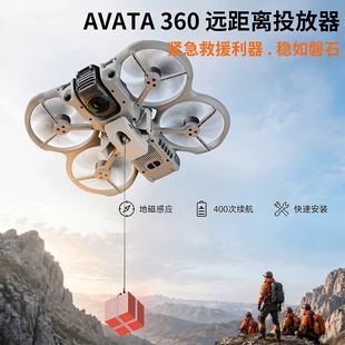 适用DJI大疆Avata 360地磁空投器阿瓦塔远距离抛投放挂载户外配件