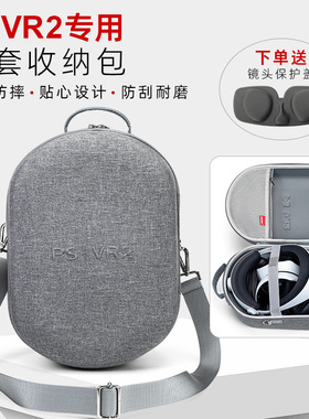 适用PS VR2收纳包索尼PlayStation vr2头盔ps5配件便携保护收纳盒