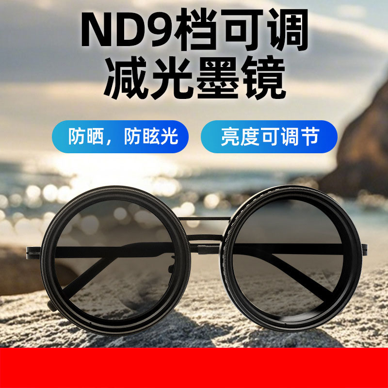 ND2-400可调减光眼镜钓鱼墨镜UV防紫外线个性偏光太阳镜ND滤镜