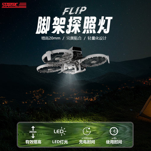 DJI大疆Flip夜航灯脚架