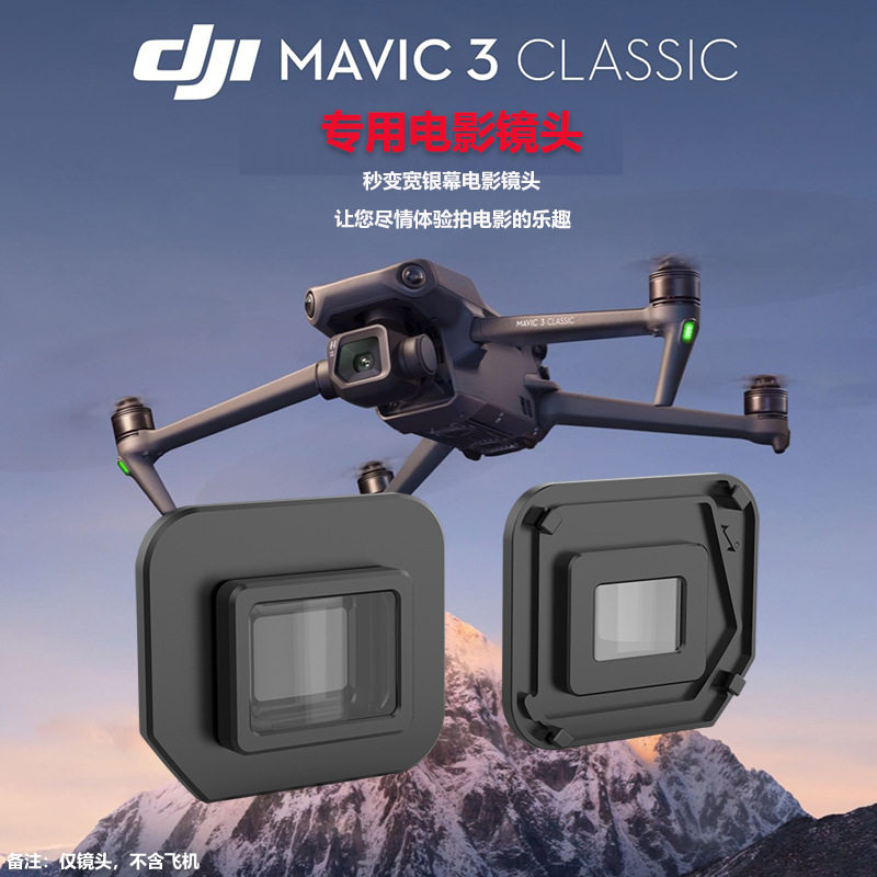 大疆御Mavic3Classic广角镜头
