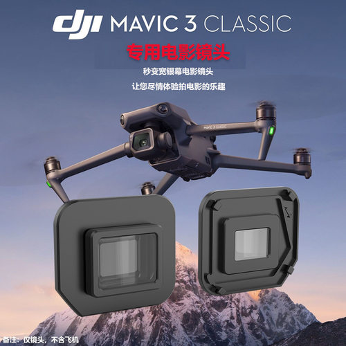 大疆御Mavic3Classic广角镜头