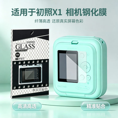 适用国产拍立得初照X1相机屏幕高清钢化膜 高透防刮x1相机钢化膜