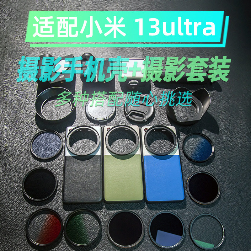 小米13ultra摄影手机壳保护滤镜