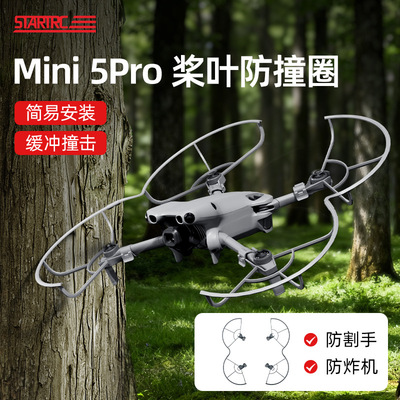 适用DJI大疆Mini5PRO桨叶保护罩防撞圈迷你5p螺旋桨套无人机配件
