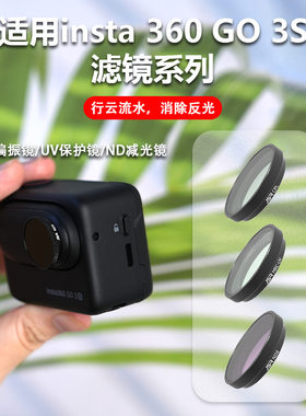 Insta360GO3S运动相机滤镜