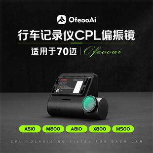 适用70迈M800 M500 X800 A810/510行车记录仪滤镜CPL偏光镜消反光