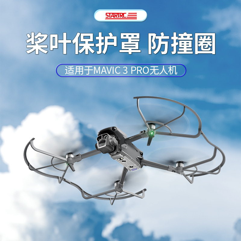 适用于大疆DJI御Mavic 3Pro桨叶保护罩防撞圈螺旋桨360°桨保配件
