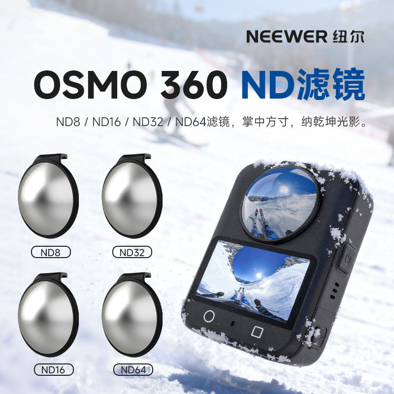 纽尔适用于DJI大疆osmo360运动相机滤镜ND减光镜ND8/16/32/64拍摄