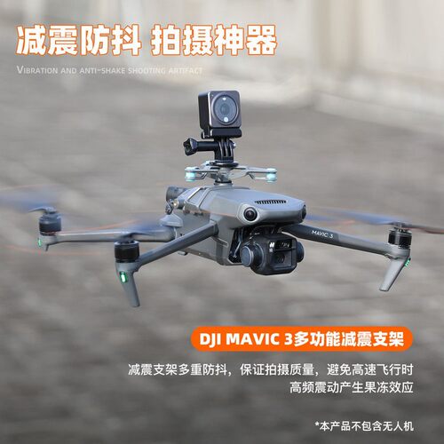 适用DJI大疆御Mavic 3扩展运动相机减震支架套装无人机配件