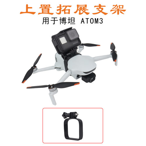 适用博坦 Atom 3专用上置支架Action/GoPro运动相机拓展挂载支架