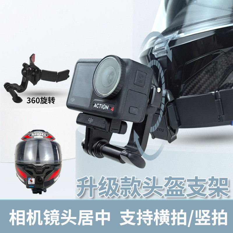 新升级摩托车360旋转镜头居中快拆合页式头盔支架GoPro 大疆配件