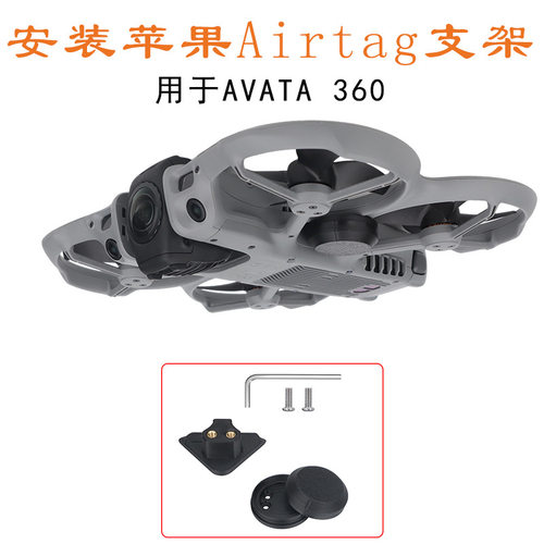 适用大疆Avata 360安装AirTag 1/2定位器支架防丢追踪器固定支架
