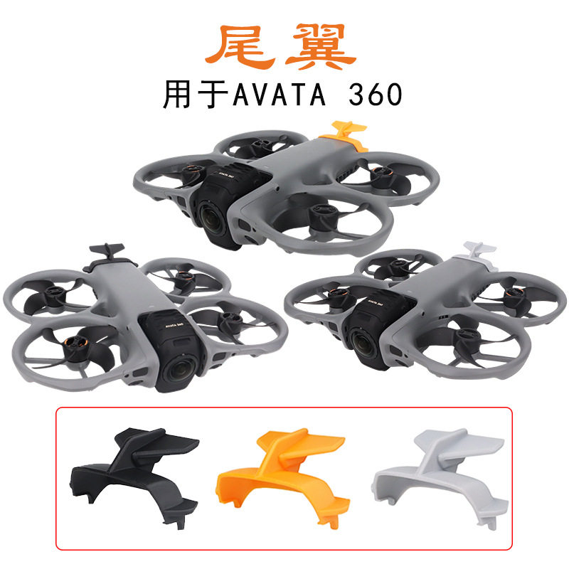 适用于DJI大疆AVATA360飞行尾翼减少气流阻力尾翼固定支架配件