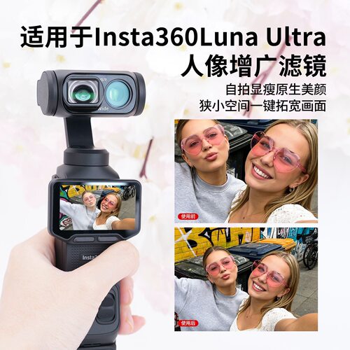 适用影石Insta 360 Luna Ultra运动相机增广镜头 114°广角镜CPL