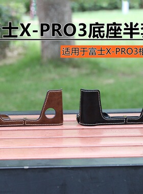 适用于富士X-Pro 3 2相机包GFX50S GFX50R半套GFX100S 底座保护壳