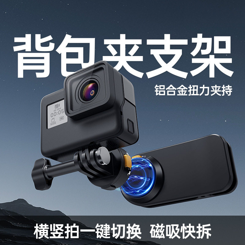 磁吸快拆背包夹手机支架适用于Gopro/大疆/影石运动相机户外拍摄
