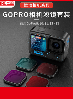 适用Gopro13滤镜套装hero12/11/10/9配件ND8/16/32运动相机CPL镜