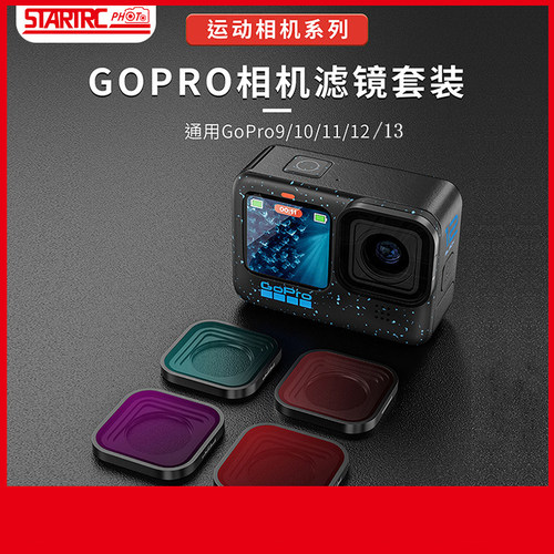 适用Gopro13滤镜套装hero12/11/10/9配件ND8/16/32运动相机CPL镜