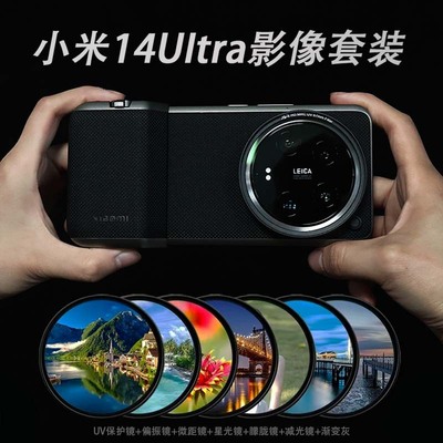 小米14ultra滤镜壳转接环配件