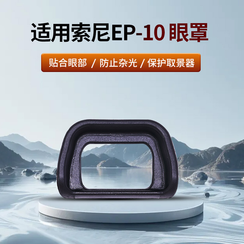 FDA-EP10目镜取景器眼罩