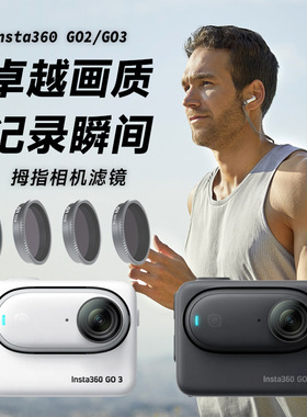 适用于Insta360影石 Go2/Go3拇指防抖相机UV滤镜配件ND减光CPL镜
