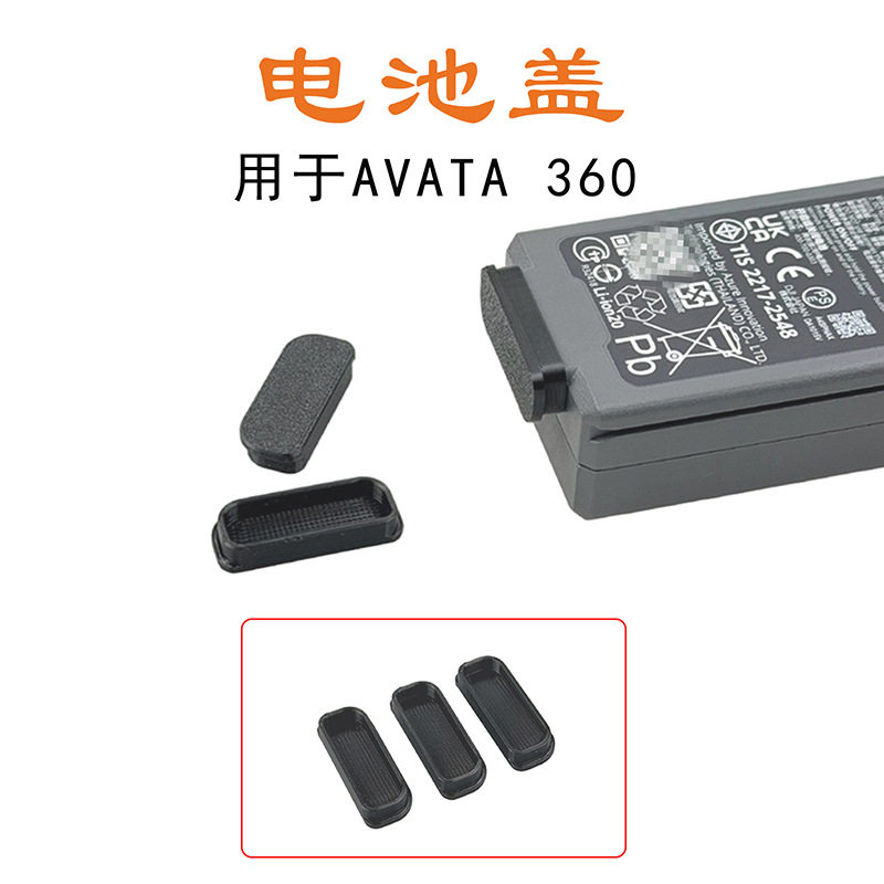 适用于大疆DJI AVATA360电池保护盖防潮防短路电池防尘盖无人机配