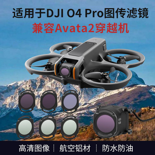 大疆DJIO4Pro/Avata2滤镜