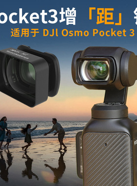 适用大疆 Pocket 3 / 4电影镜头微距增距磁吸头摄影拍照滤镜配件