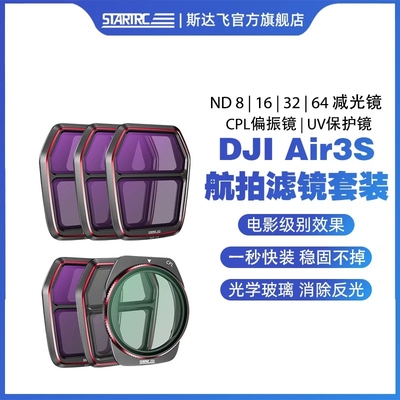 适用DJI大疆Air 3S滤镜套装ND8/16/32/64减光UV保护CPL偏振无人机