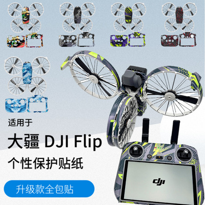 适用大疆 Flip全包贴纸机身个性改色防刮保护贴膜Vlog无人机配件