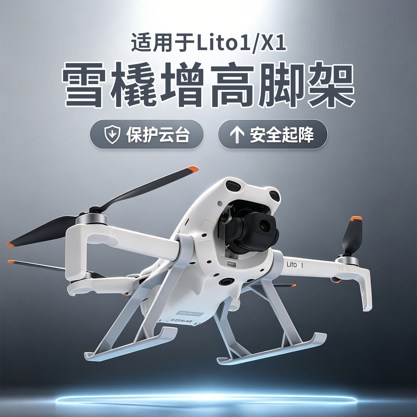 适用于大疆 DJI Lito1 / Lito X1雪橇增高脚架 安全起降 保护云台