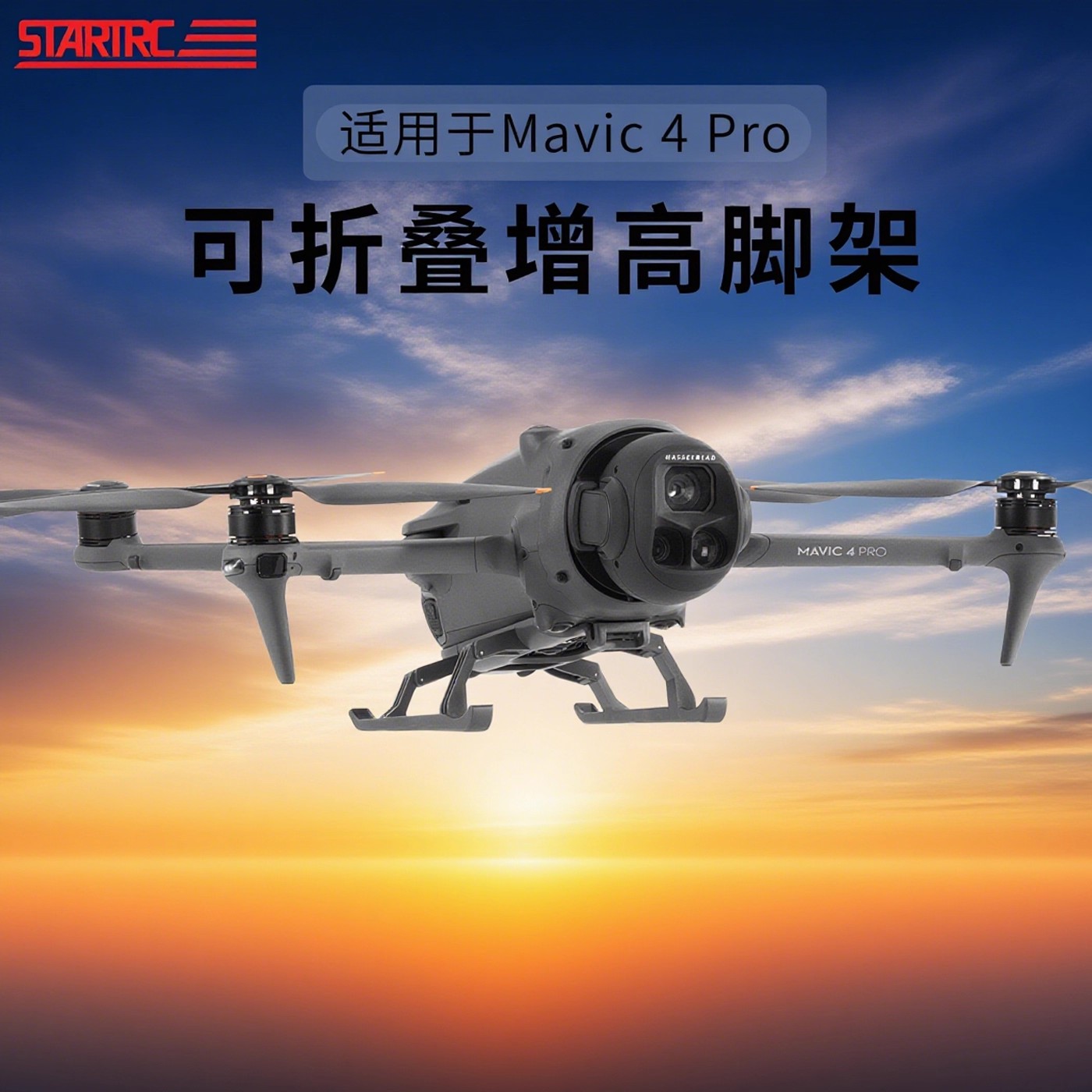 DJI大疆Mavic御4Pro折叠增高脚架