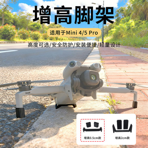 适用大疆Mini 5 Pro / 4 Pro增高脚架防刮防磨损免拆折叠支架配件