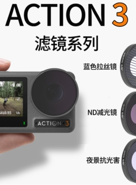 适用于DJI大疆Action 3相机滤镜星光拉丝镜UV保护CPL偏振NDPL减光