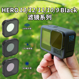 适用Gopro 13/12/11/10/9滤镜ND运动相机配件UV保护镜微距15x镜头