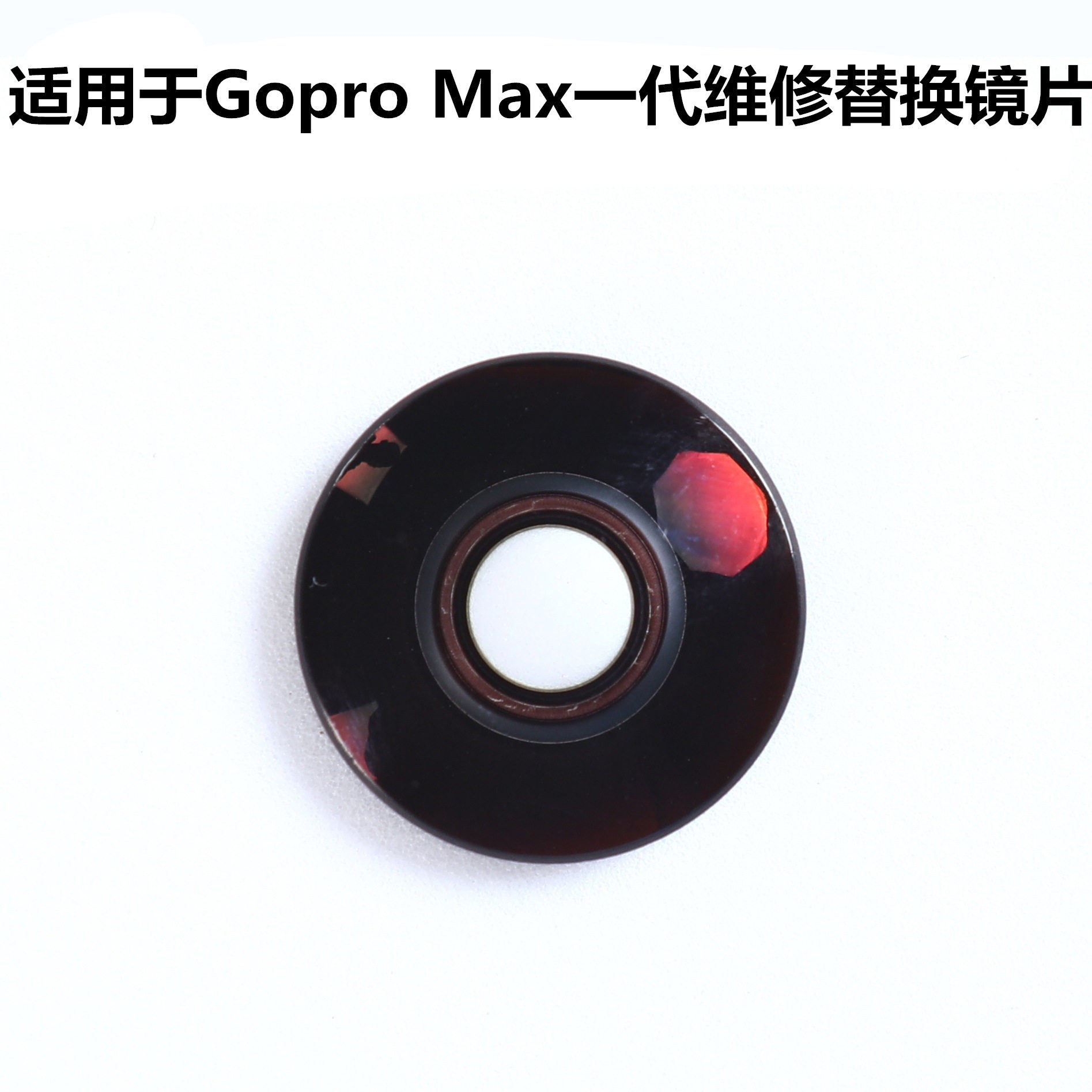 适用于GoPro Max 一代 运动全景相机维修镜片镜头维修相机配件