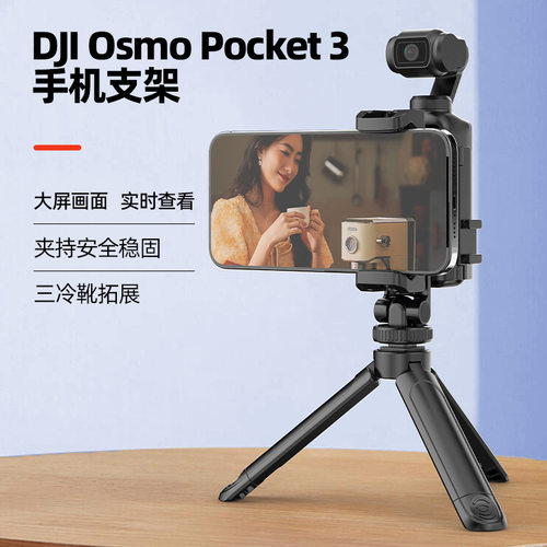 适用于DJI大疆 Osmo Pocket 3手机支架兼容三脚架延长杆