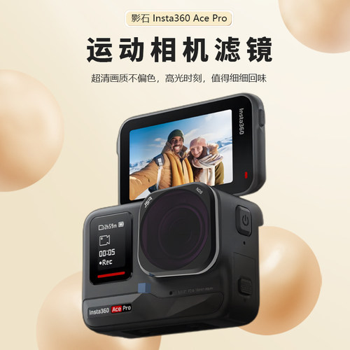 影石Insta360AcePro2相机滤镜