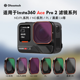 适用于影石Insta360AcePro2滤镜套装ND光镜CPL偏振UV保护相机配件