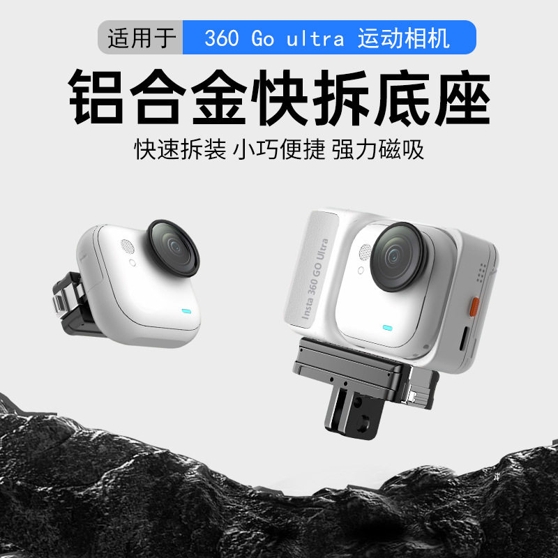 适用影石insta360 GO Ultra指姆相机铝合金磁吸快拆底座转接头