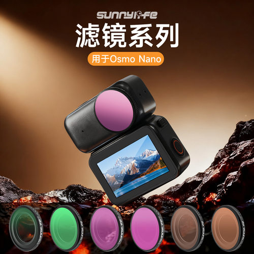 适用于DJI大疆Osmo Nano运动相机滤镜1/4黑柔NDPL减光CPL偏振镜
