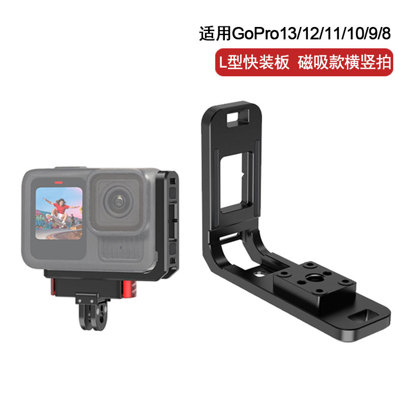 适用GoPro 13/12/11/10/9相机横竖拍L型快装板支架1/4磁吸快拆座