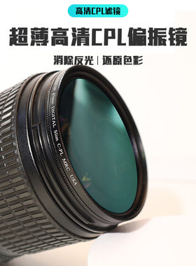 超薄防水防油多层镀膜CPL滤镜