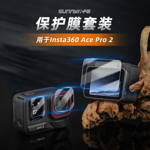 适用于影石Insta360 Ace Pro 2相机钢化膜配件保护膜镜头防爆贴膜