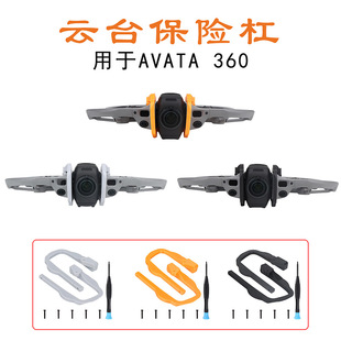 适配大疆DJI AVATA 360云台保险杠防刮防摔镜头保护杠防撞杠配件