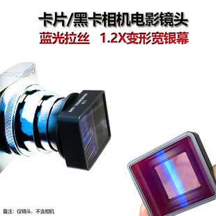 适用1.2X电影变形镜头ZV1黑卡G7X3外置附加镜卡片机视频摄影配件