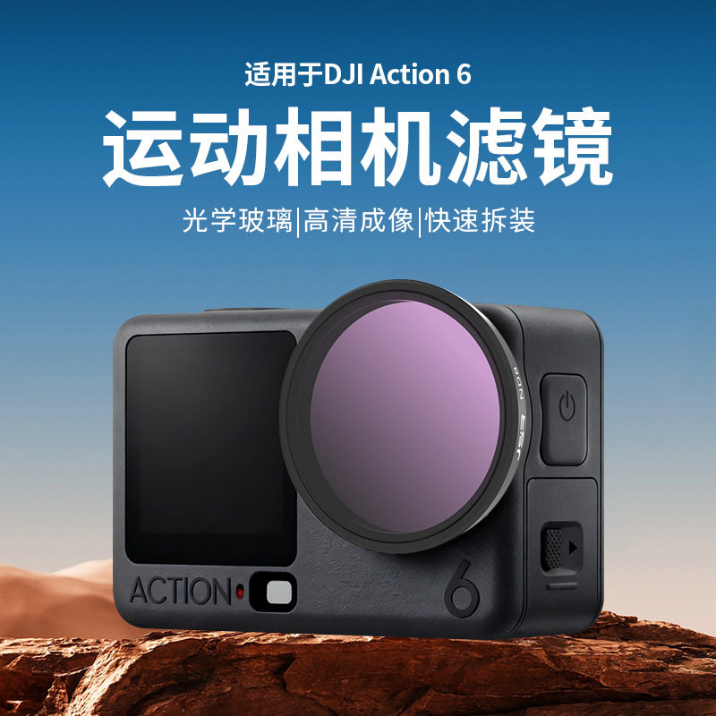 适用大疆 Action 6运动相机UV保护镜CPL偏振黑柔1/4滤镜15X微距ND图片